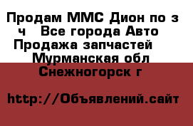 Продам ММС Дион по з/ч - Все города Авто » Продажа запчастей   . Мурманская обл.,Снежногорск г.